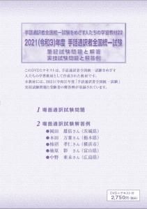 手話通訳者全国統一試験をめざす人たちの学習教材 22【DVD】（2021年度