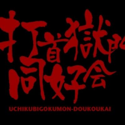 デモ暮らしーVol.1改 - 打首獄門同好会 - インディーズ試聴サイトAudioleaf