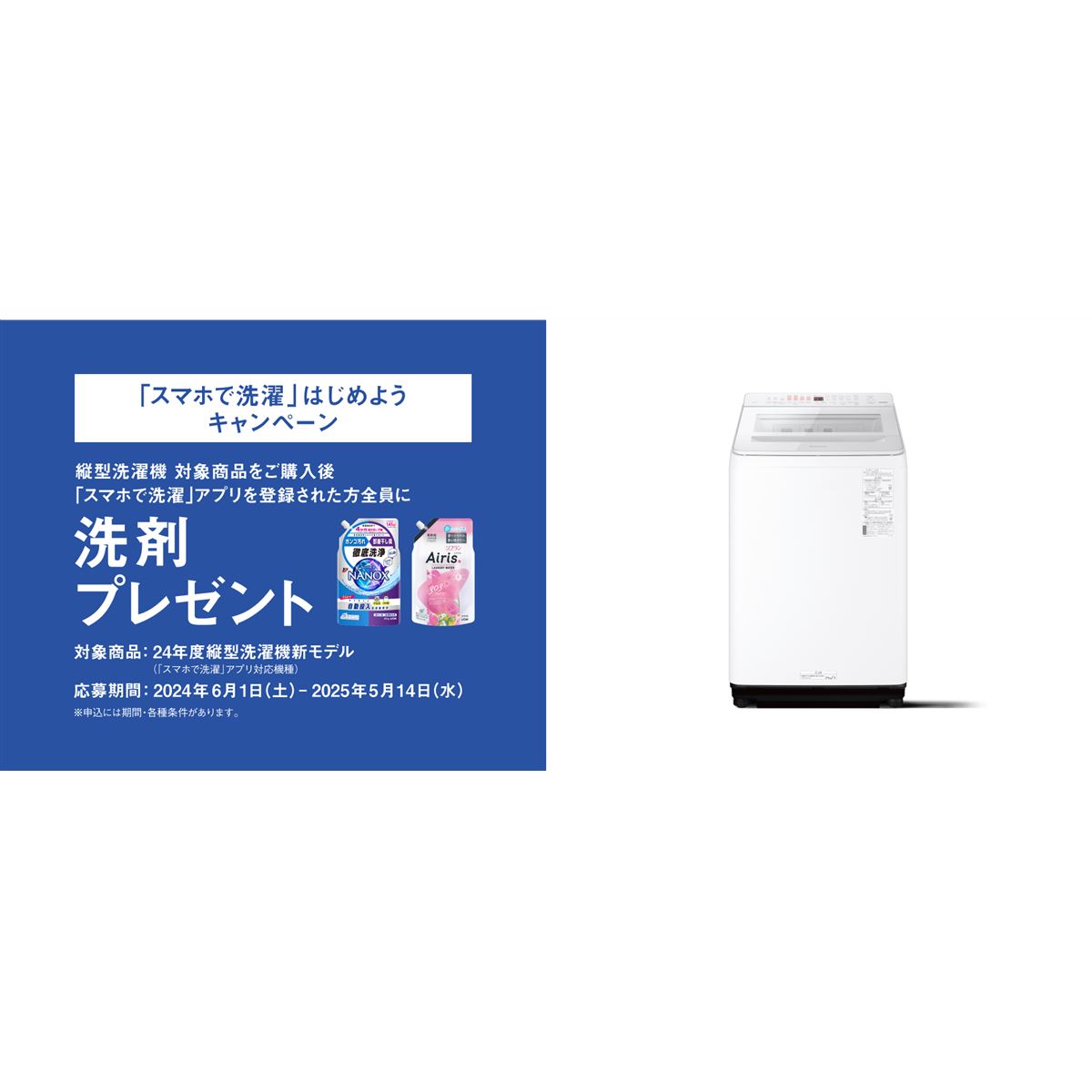 パナソニック、対象の「縦型洗濯機」購入＆アプリ登録で洗剤プレゼント