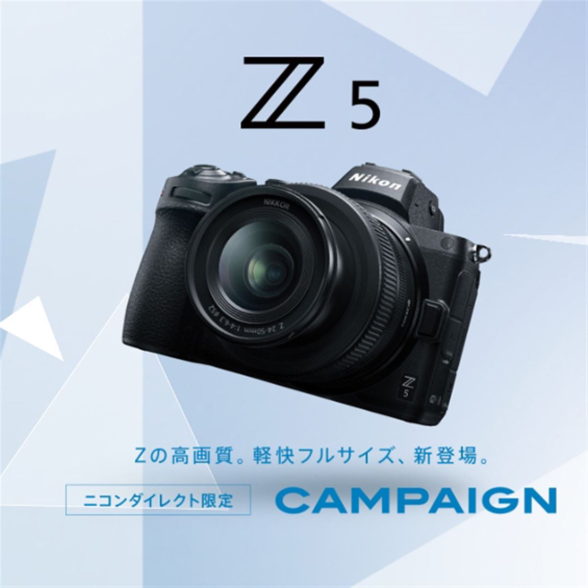 ニコンダイレクト、プレゼント2製品を選べる「Z 5 キャンペーン」開始
