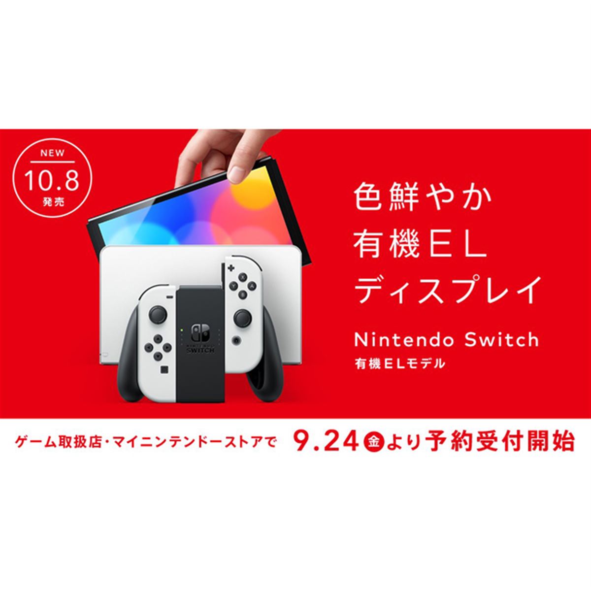 任天堂、「Nintendo Switch（有機ELモデル）」を9月24日より予約受付