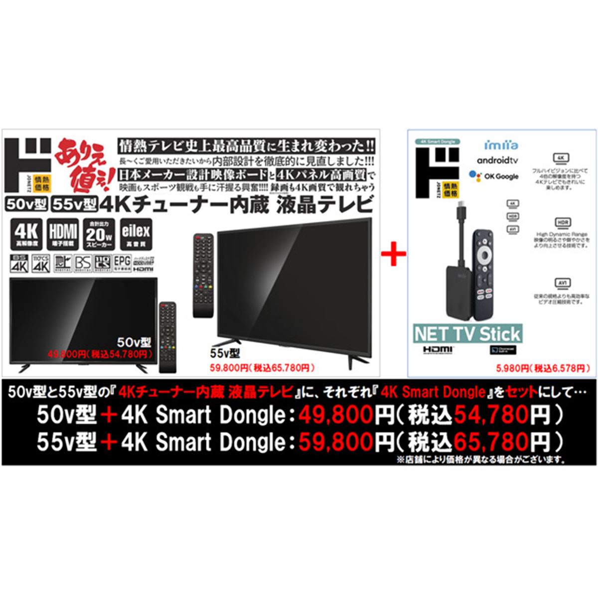 ドンキ「情熱価格4Kテレビ」購入で「4Kスマートドングル」をプレゼント