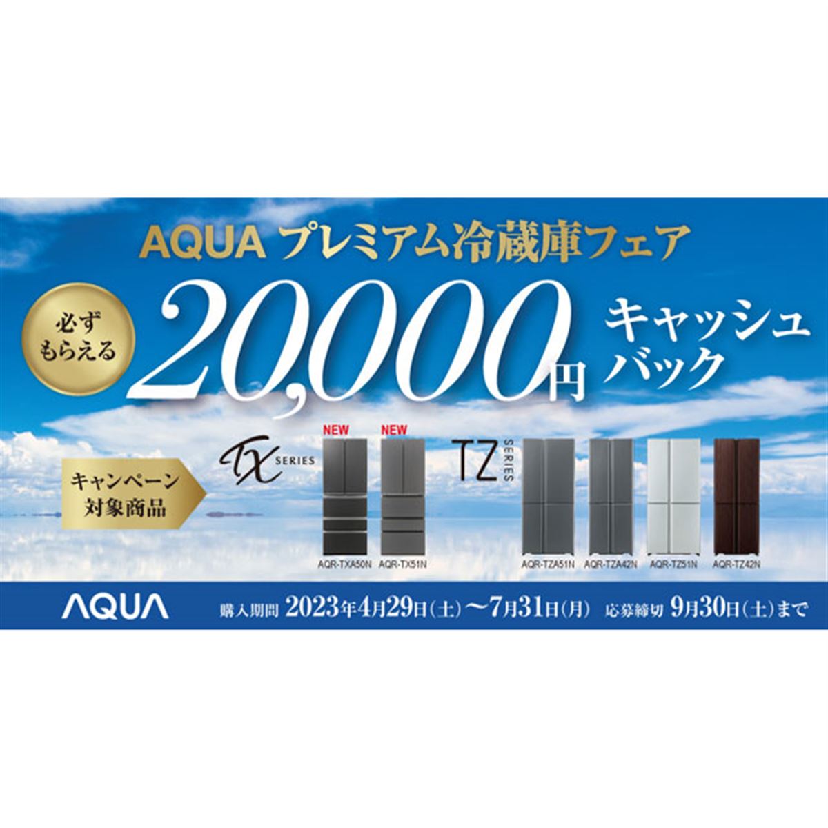 AQUA、2万円キャッシュバックの「プレミアム冷蔵庫フェア」を4/29開始