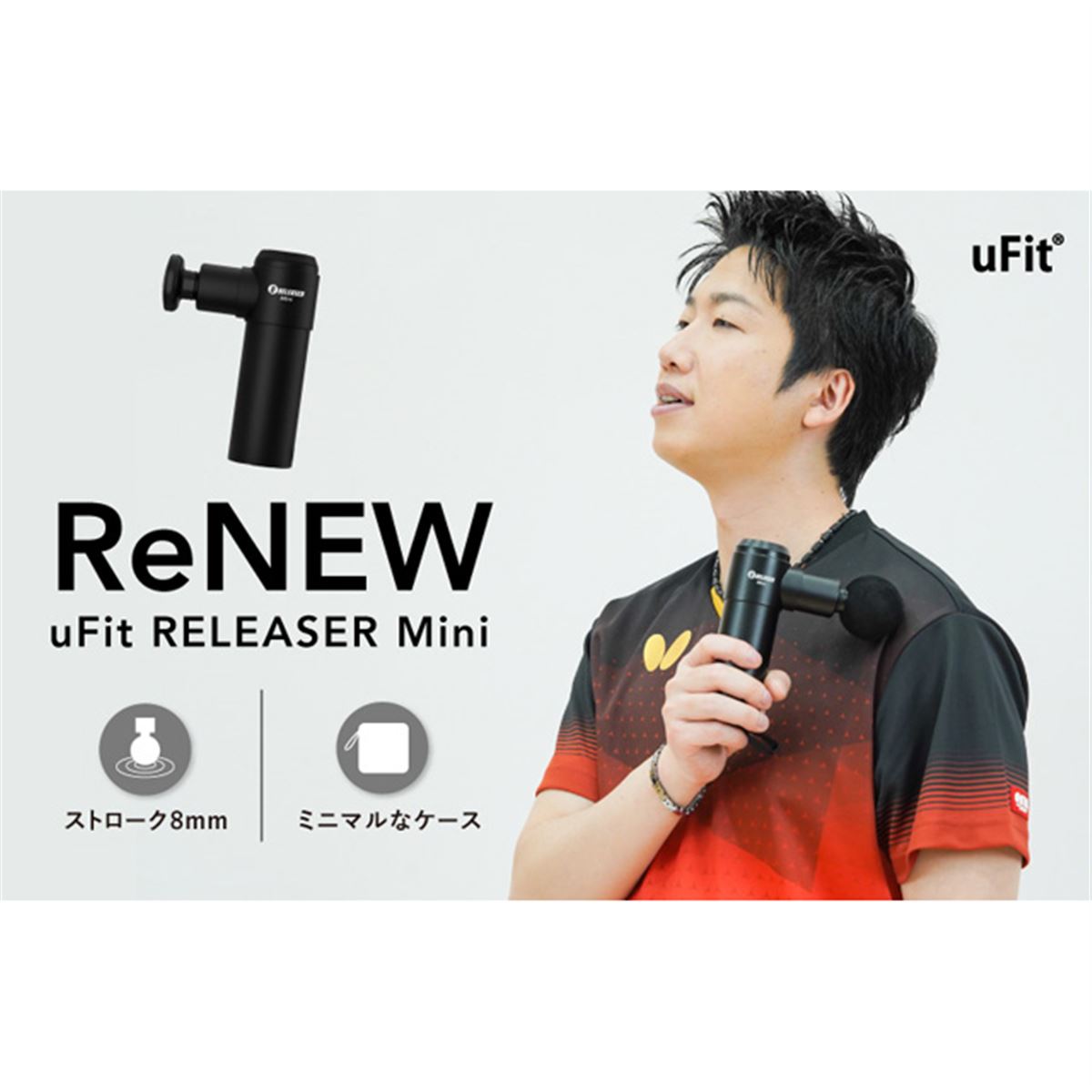 最大3000回/分の振動でマッサージを行える「uFit RELEASER Mini」が