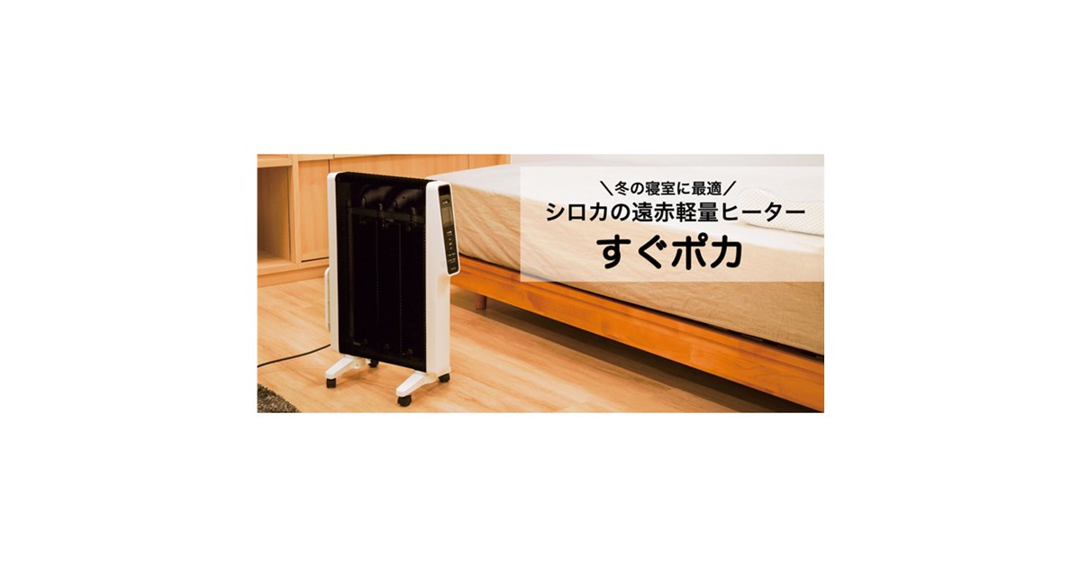 シロカ、軽量4.8kgで部屋を移動して使用できる「遠赤軽量ヒーター すぐ