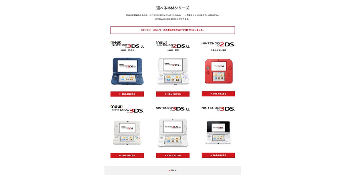 任天堂、「ニンテンドー3DSシリーズ」本体の生産をすべて終了と発表