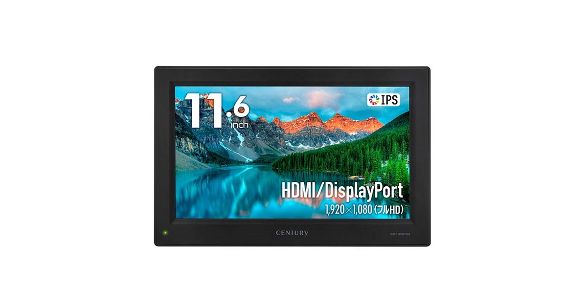センチュリー、グレアパネルを採用した11.6型フルHDディスプレイ