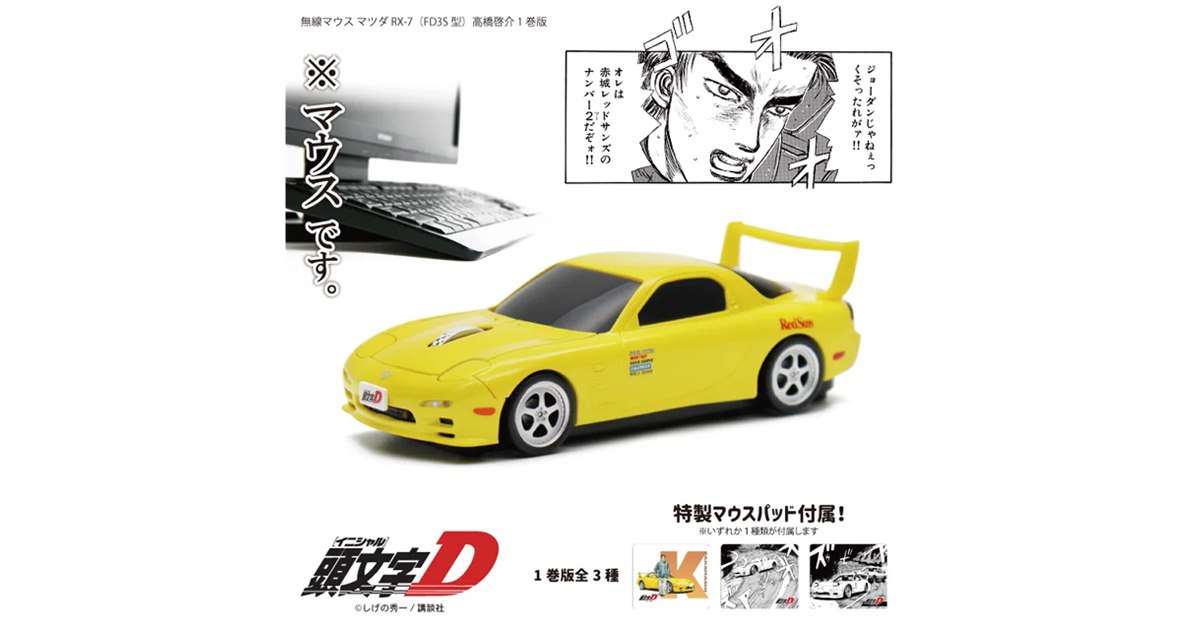 頭文字D、第1巻の高橋啓介マツダRX-7（FD3S）型ワイヤレスマウス予約