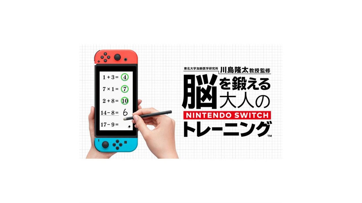 任天堂、川島教授監修「大人の脳トレ」最新作をNintendo Switch向けに