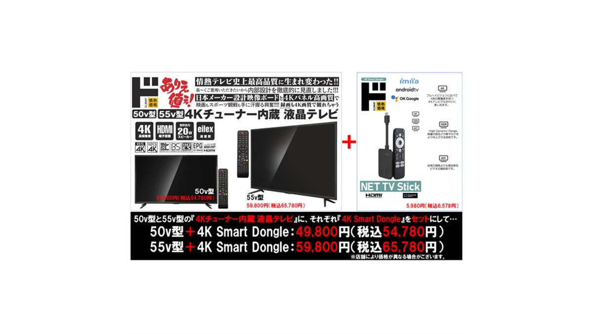ドンキ「情熱価格4Kテレビ」購入で「4Kスマートドングル」をプレゼント