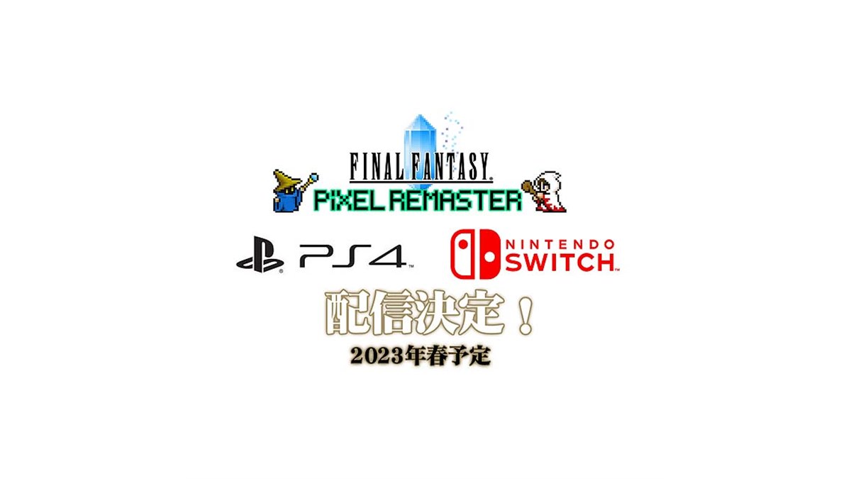 スクエニ、Switch版/PS4版「FF ピクセルリマスター」シリーズを2023