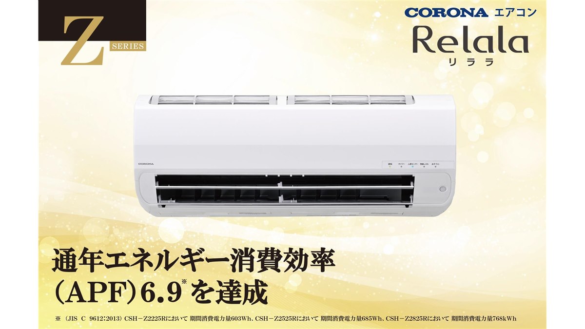 コロナ、ルームエアコン「ReLaLa」2025年モデル22機種を3月上旬発売