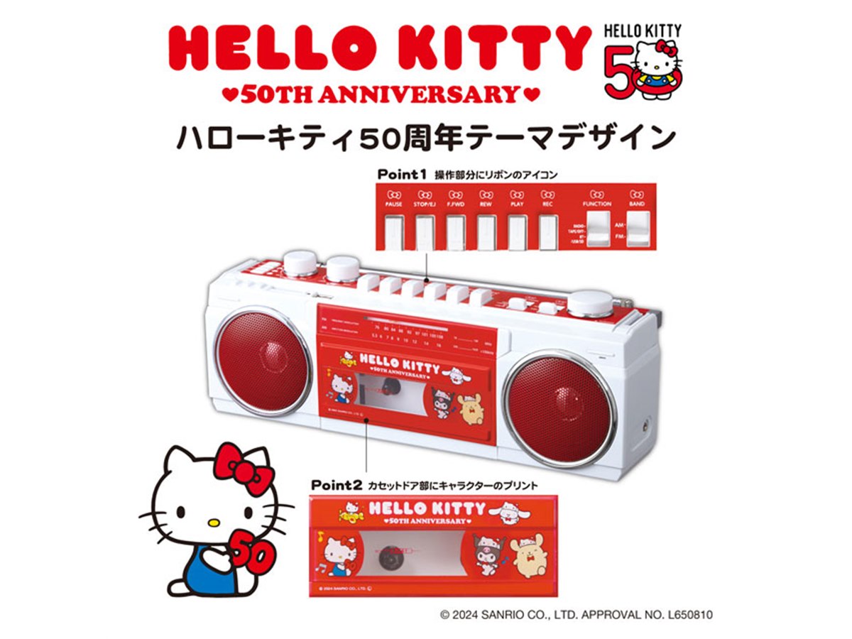 ハローキティ」50周年記念デザインのBluetoothラジカセが限定発売