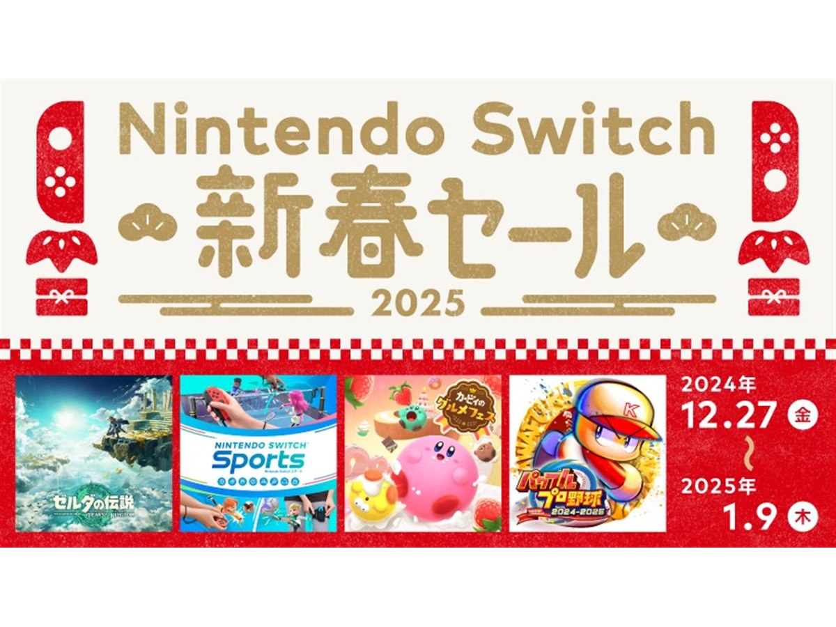 ゼルダの伝説 ティアキン」が30％オフになる「Nintendo Switch 新春