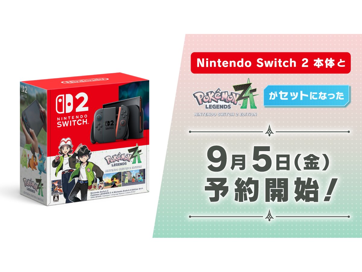 Nintendo Switch 2本体と「Pokemon LEGENDS Z-A」セットの予約を9/5