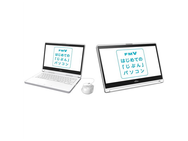 富士通、小学生向けの14型モデル“はじめての「じぶん」パソコン”2機種