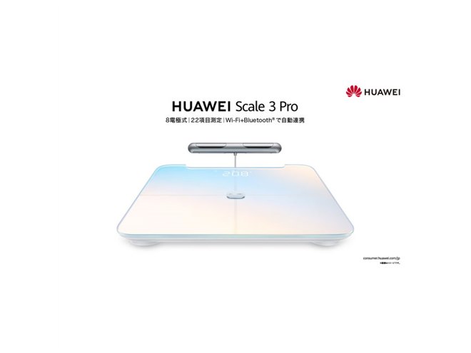 手足の接触部に8つの電極を搭載した体組成計「HUAWEI Scale 3 Pro」が