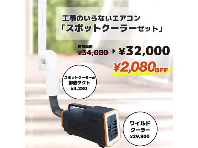 サンコー、工事不要の「スポットクーラー」＆「排熱ダクト」をセット