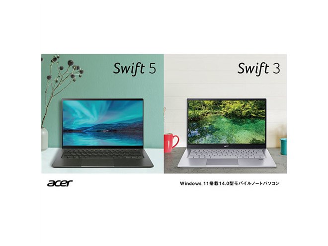 エイサー、Windows 11搭載のノートPC「Swift」シリーズ新モデル3機種