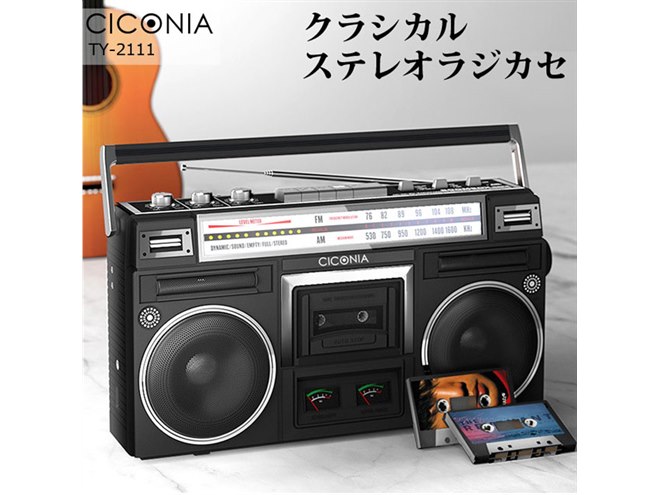 クラシカルステレオラジカセ」が33,000円で発売、BluetoothやUSB