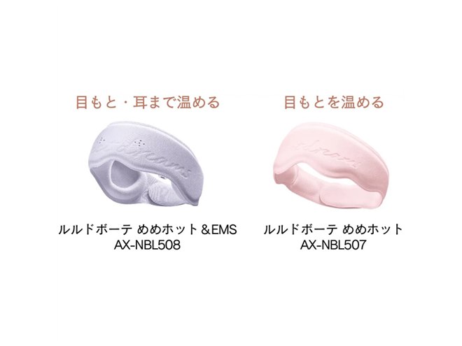 EMS搭載ホットアイマスク「ルルドボーテ めめホット＆EMS」など、本日
