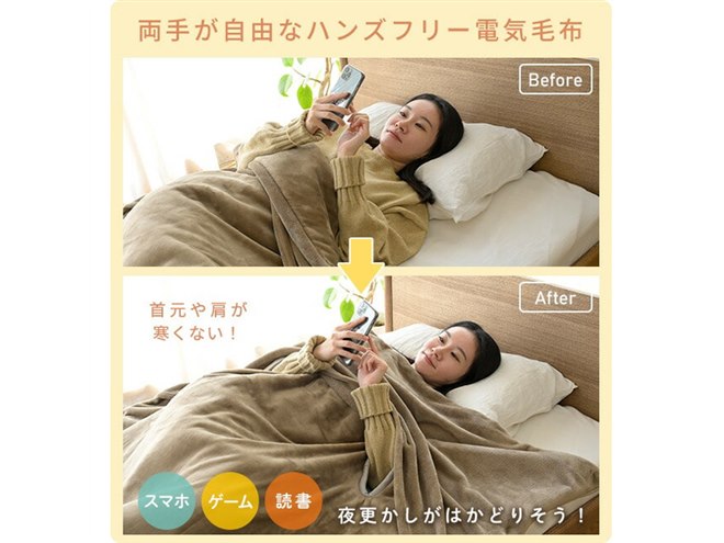 山善、“毛布にすっぽり”でも両手が自由に使えるハンズフリー電気毛布