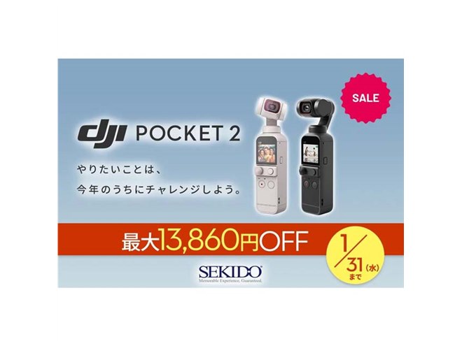 最大13,680円オフ、小型3軸ジンバルカメラ「DJI Pocket 2」のセールが