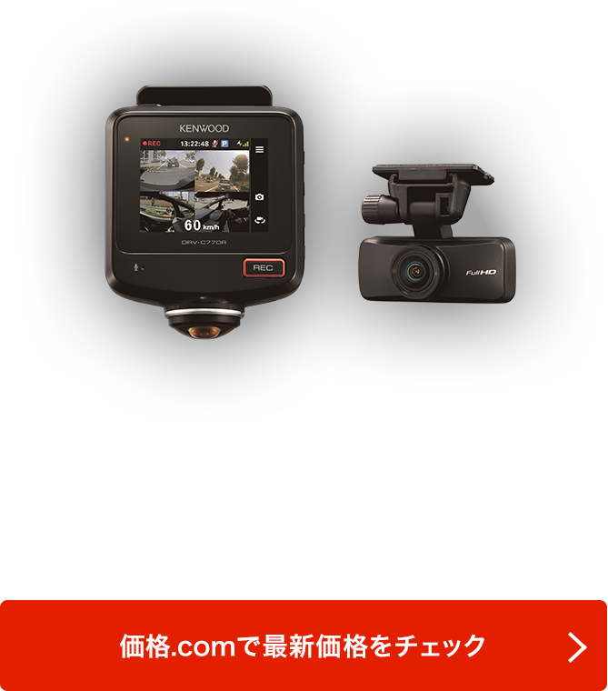 価格.com - [PR企画]ケンウッド「DRV-C770R」で“死角最小限”の安心