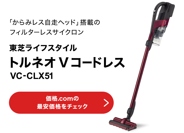 価格.com - [PR企画]東芝「トルネオVコードレス VC-CLX51」実力探求