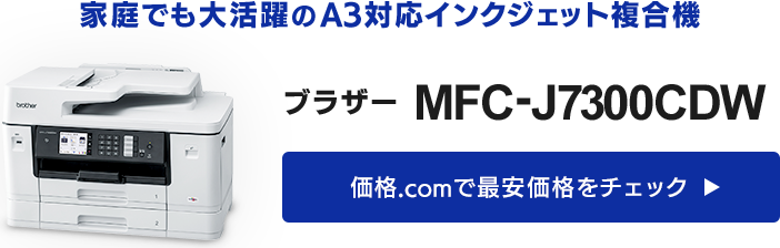 価格.com - [PR企画]家庭でも大活躍のA3対応インクジェット複合機