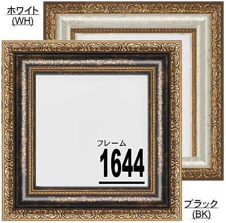 1644 25角 250×250mm 正方形 デッサン額縁 脂製フレーム 受注生産品 UV