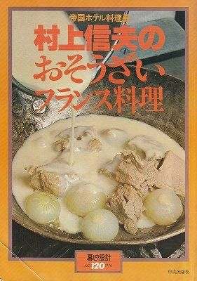 帝国ホテル料理長 村上信夫のおそうざいフランス料理 (暮しの設計 NO