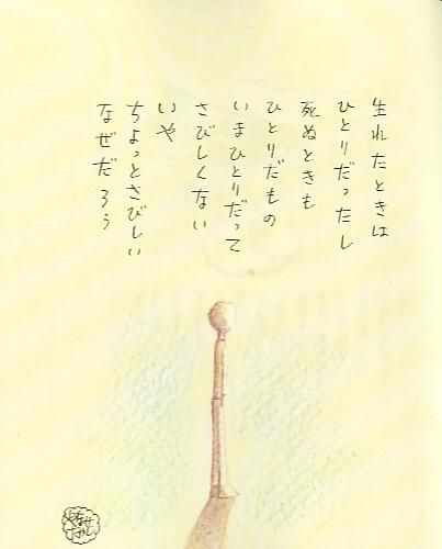 人間なんてさびしいね - ハナメガネ商会