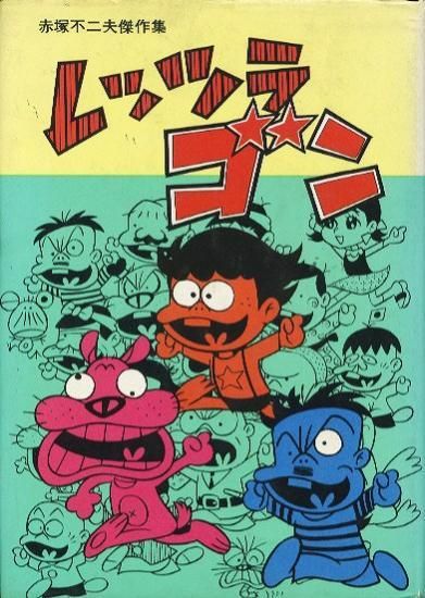 赤塚不二夫名作集 レッツラゴン - ハナメガネ商会