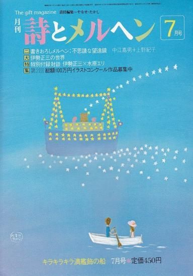 月刊 詩とメルヘン 昭和57年キラキラキラ満艦飾7月号 - ハナメガネ商会