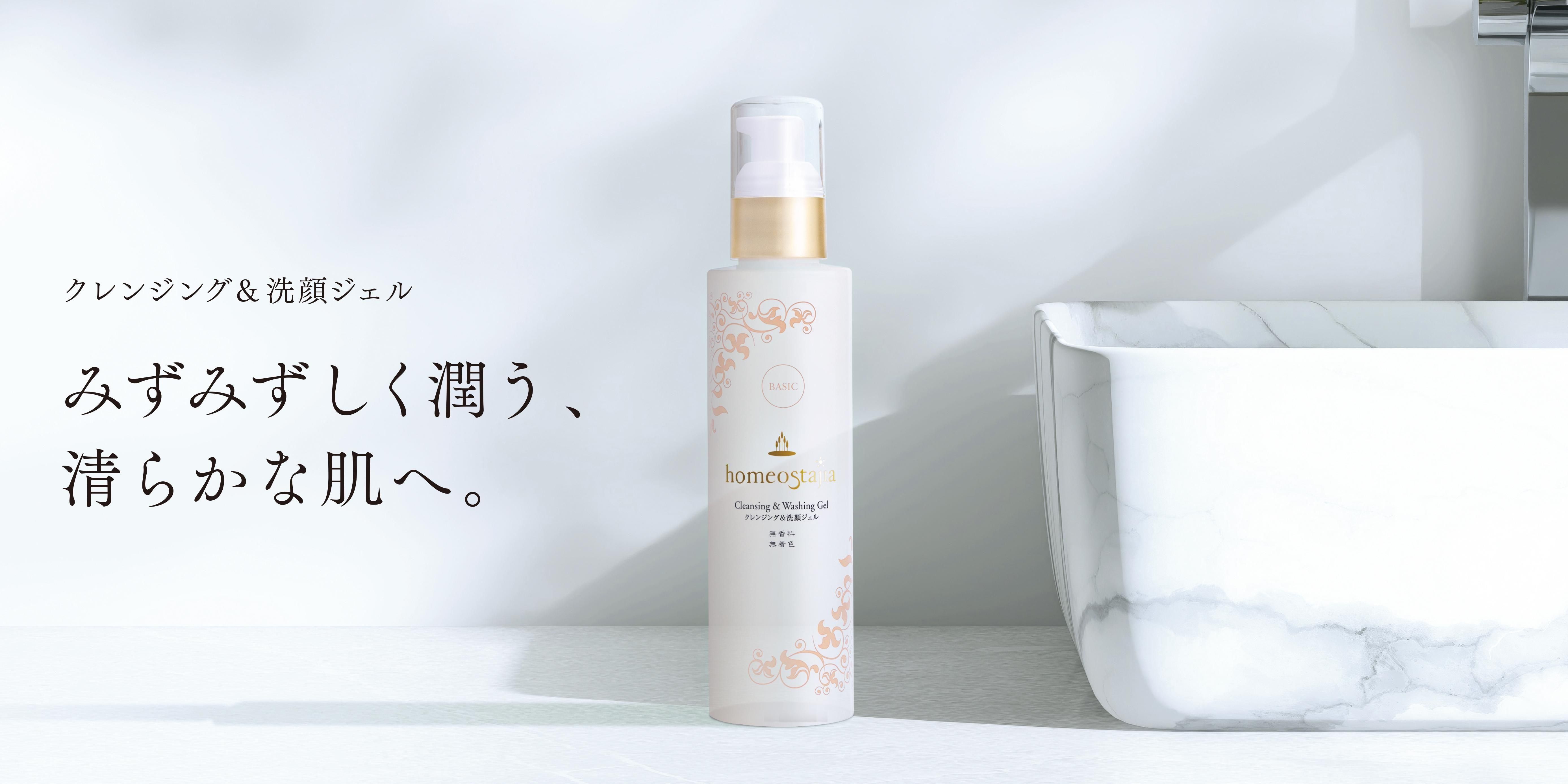 ホメオスタジア 化粧品 homeostajia