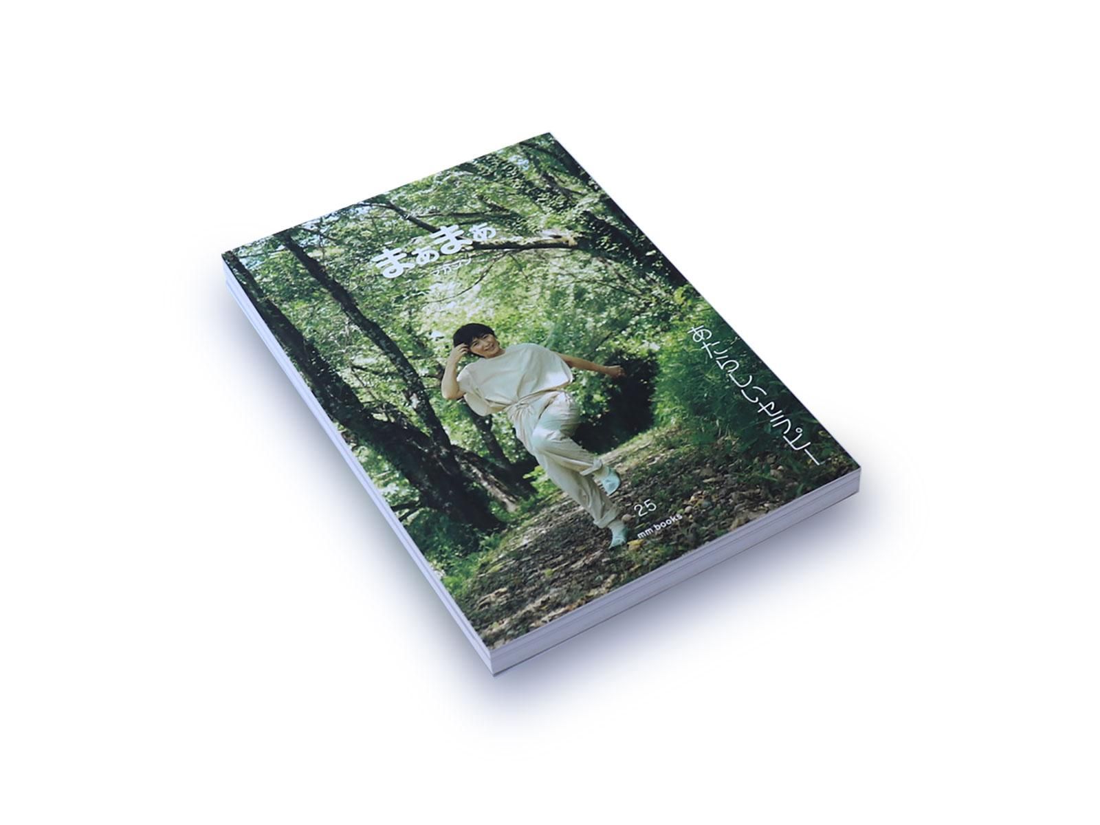 まぁまぁマガジン 25