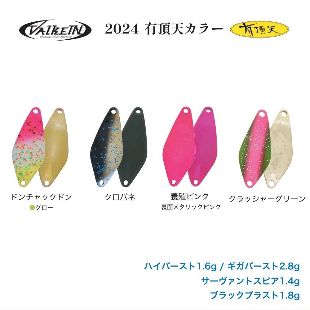ヴァルケイン スプーン各種【2024有頂天カラー】