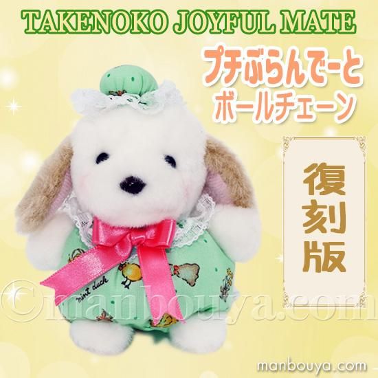 レトロ ぬいぐるみ 犬 たけのこ TAKENOKO プチぶらんでーと ボール