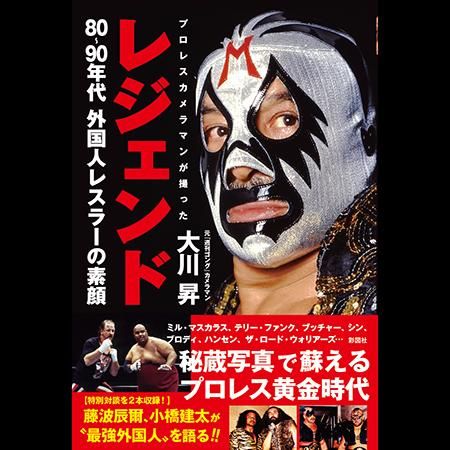 書籍「レジェンド 80～90年代 外国人レスラーの素顔」彩図社・304