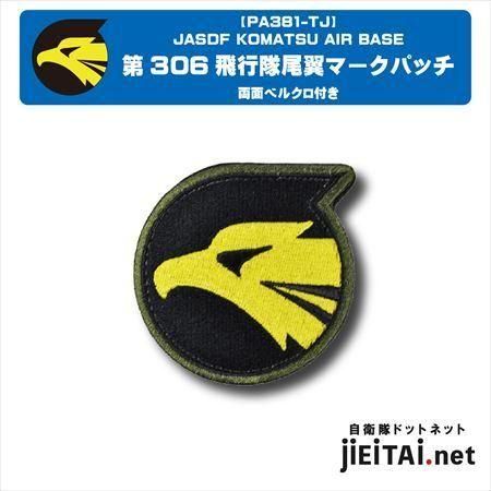 航空自衛隊小松基地パッチ | 第306飛行隊 - ミリタリーショップJieitai.net