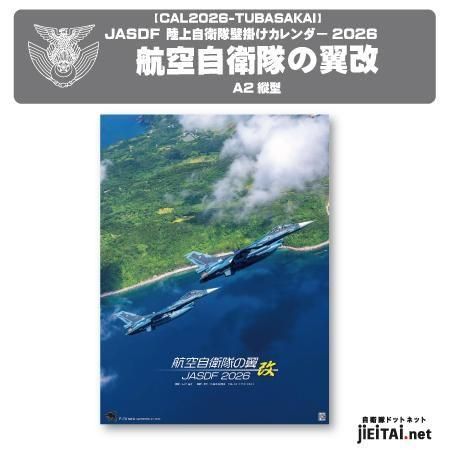 航空自衛隊カレンダー2026 | 壁掛けA2版 - ミリタリーショップJieitai.net
