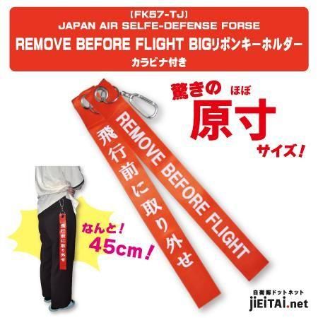 REMOVE BEFORE FLIGHT | リボンキーホルダー - ミリタリーショップ