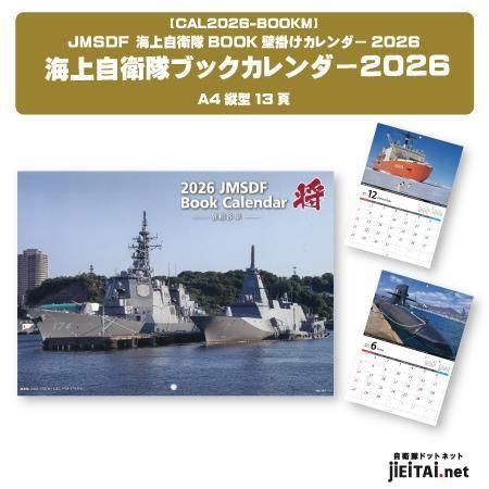 海上自衛隊ブックカレンダー2026 | 壁掛けカレンダー - ミリタリー