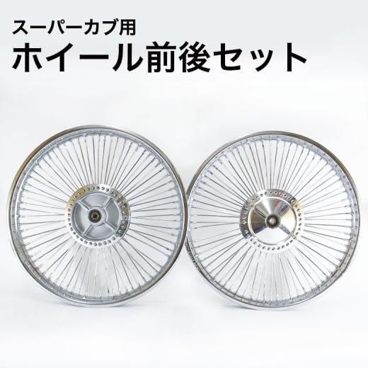 スーパーカブ / クロスカブ ホイール 前後セット シルバー ホイール
