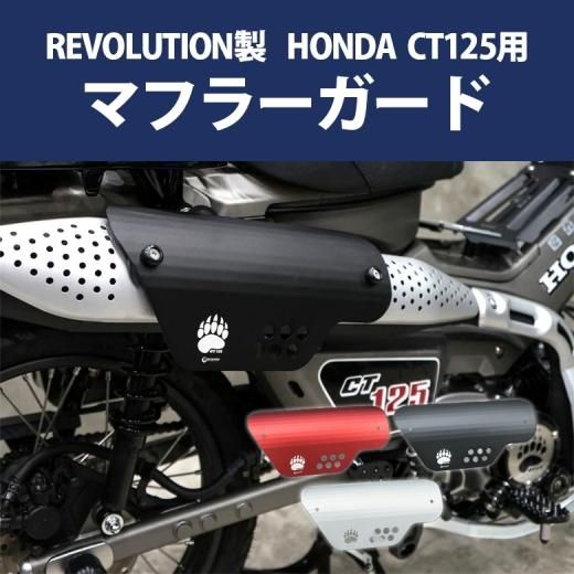 REVOLUTION製 HONDA 全年式モデル対応 ハンターカブ CT125用 マフラー