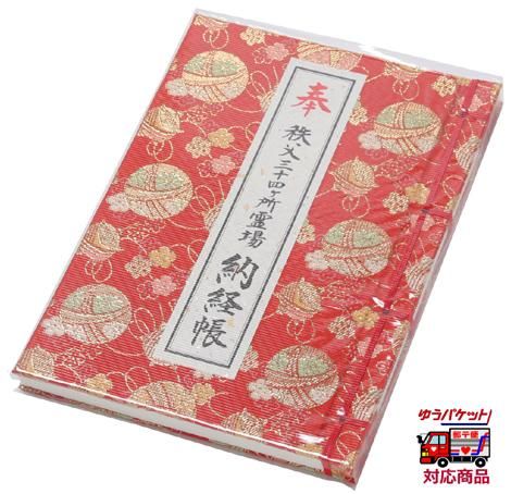 秩父三十四観音霊場 納経帳 鞠柄｜ お遍路用品/四国巡礼用品 通販