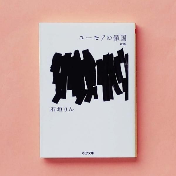 ユーモアの鎖国 新版 | 石垣りん | ちくま文庫 - とほん通販