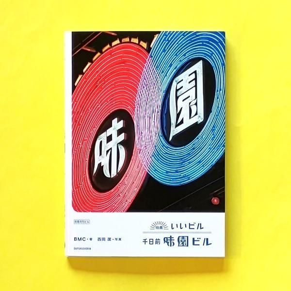 月刊別冊ビル 特薦いいビル 千日前味園ビル | BMC 西岡潔 | 大福書店