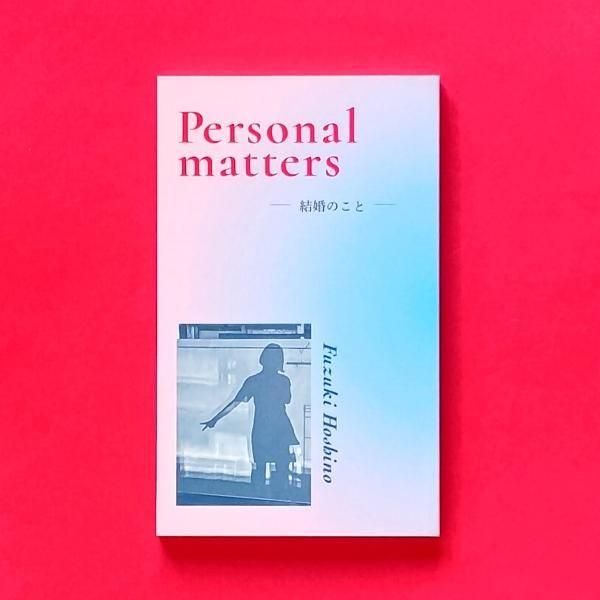 Personal matters -結婚のこと- | 星野文月 - とほん通販